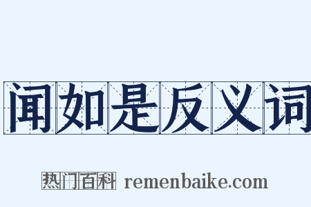 闻如是反义词是什么意思的图片